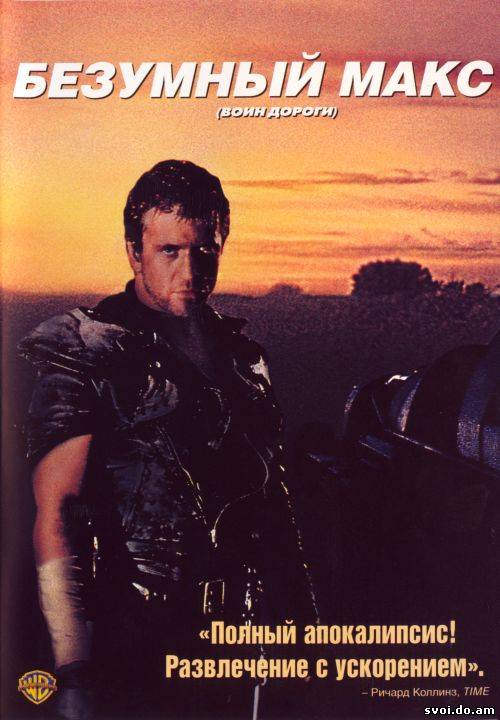 Mad Max 2 / Безумный макс 2 (1981 год)
