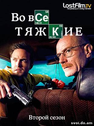 Во все тяжкие / Breaking Bad (2 сезон) 2008