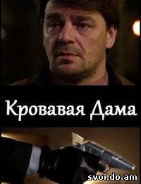 Кровавая дама (2013)