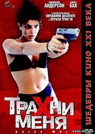 Трахни меня / Baise-moi (2000)