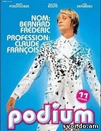 Podium / Подиум (2003)