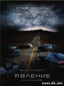Явление / The Happening (2008)
