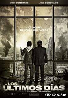 Эпидемия / Los últimos días (2013)
