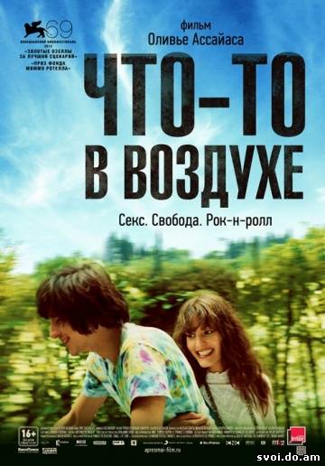 Что-то в воздухе (2012)