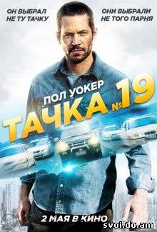 Тачка №19 / Vehicle 19 (2013)