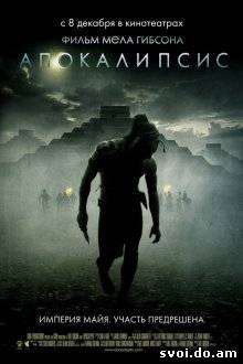 Апокалипсис / Apocalypto (2006)
