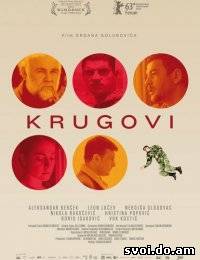 Круги (2013)