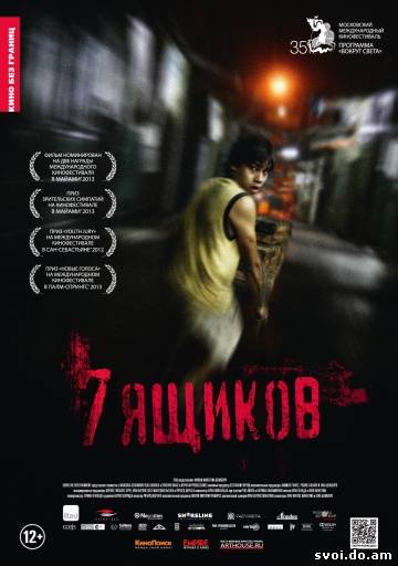 7 ящиков (2012)