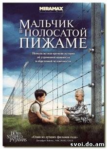Мальчик в полосатой пижаме / The Boy in the Striped Pyjamas (2008)