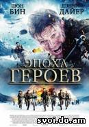 Эпоха героев / Age of Heroes (2011)