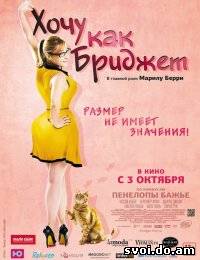 Хочу как Бриджет (2013)