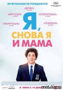 Я, снова я и мама / Les garçons et Guillaume, à table! (2013)