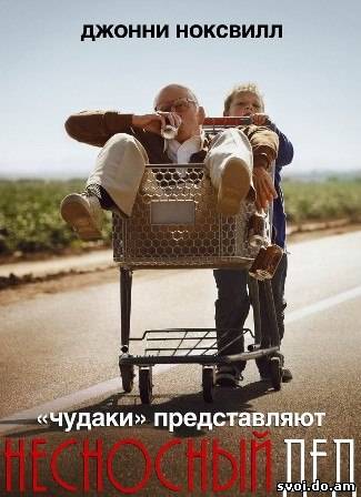 Несносный дед / Jackass Presents: Bad Grandpa(2013)