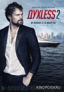 ДухLess 2 [2015] DVDRip